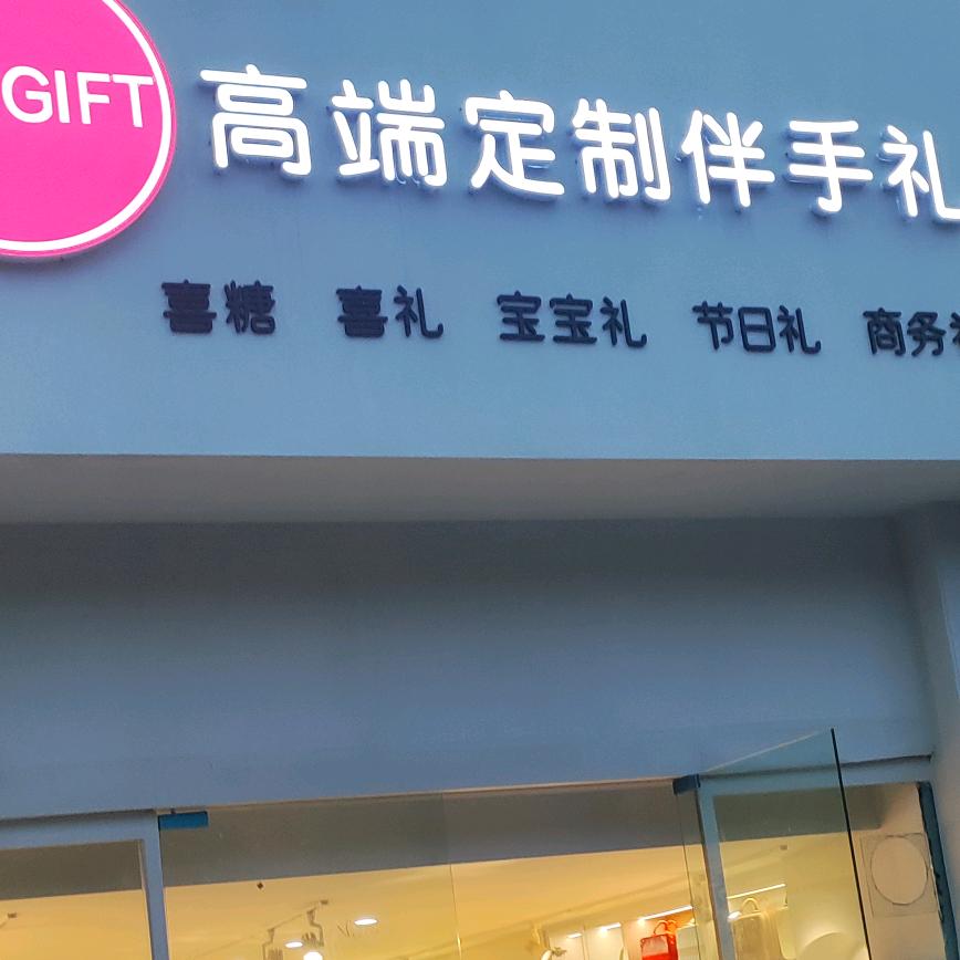 🈶禧高端定制伴手礼（沭阳店）
