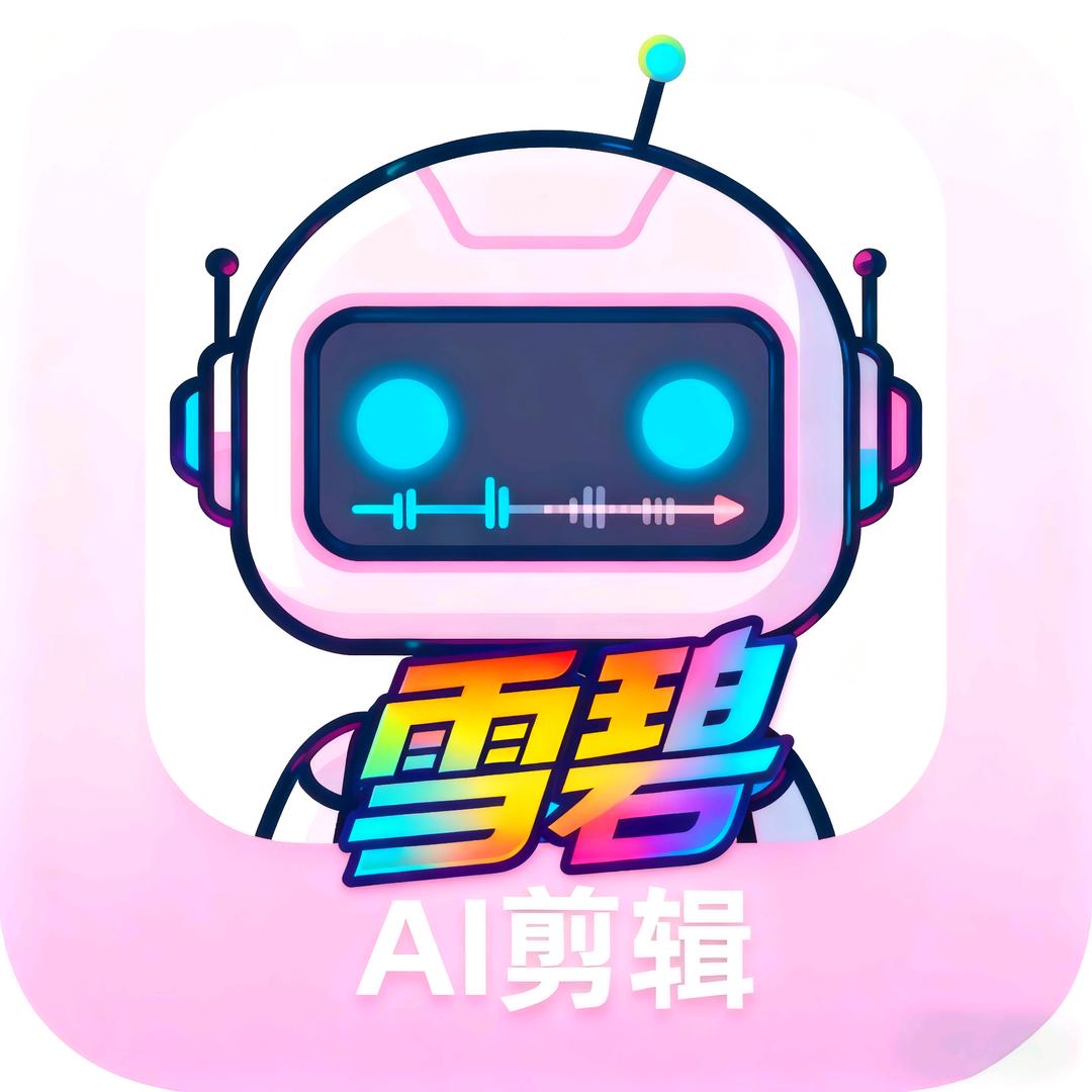 雪碧AI剪辑