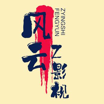 风云z影视