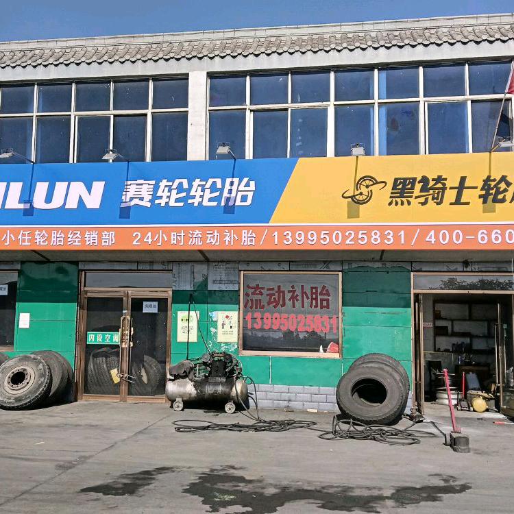 西伯利亚狼流动补胎