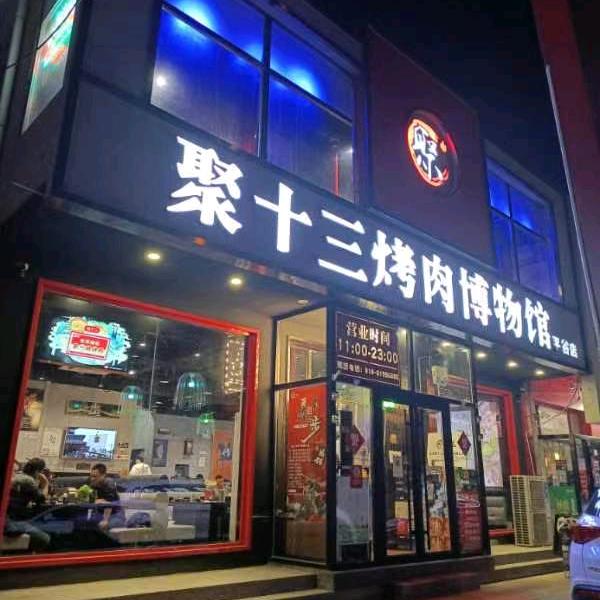 聚十三平谷十三哥