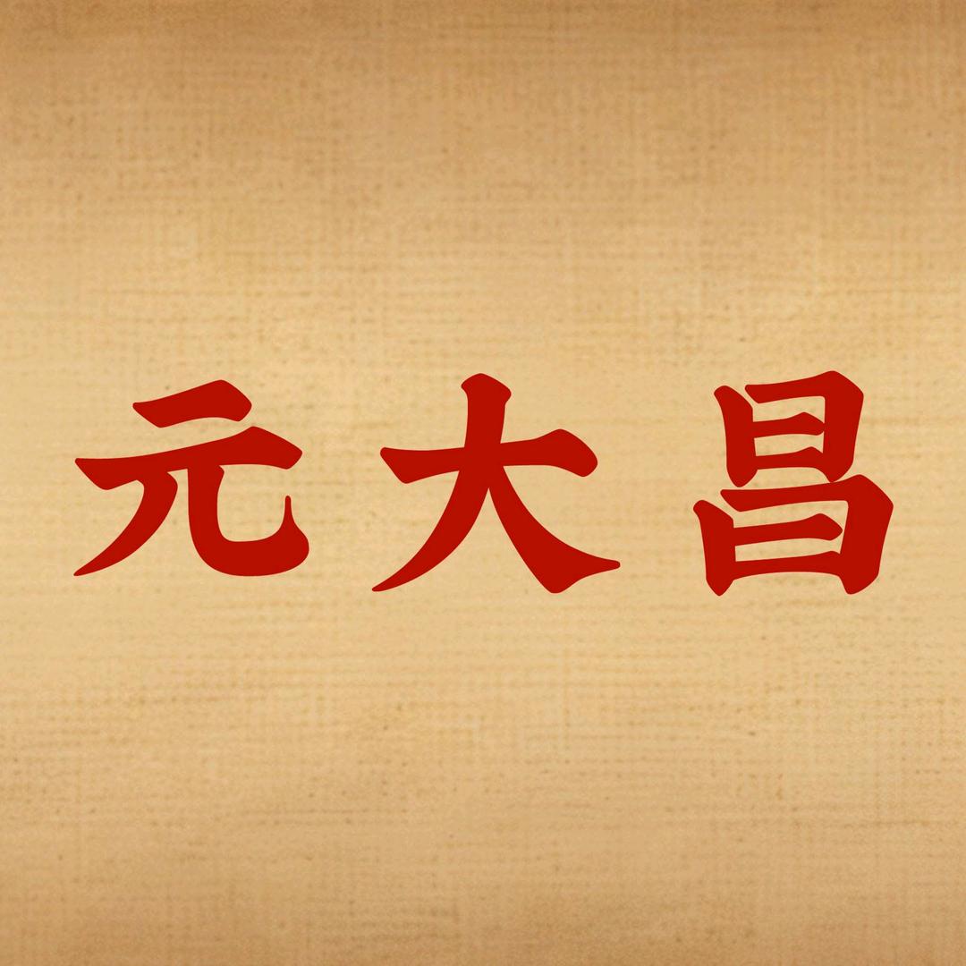 元大昌苏州桂花冬酿酒