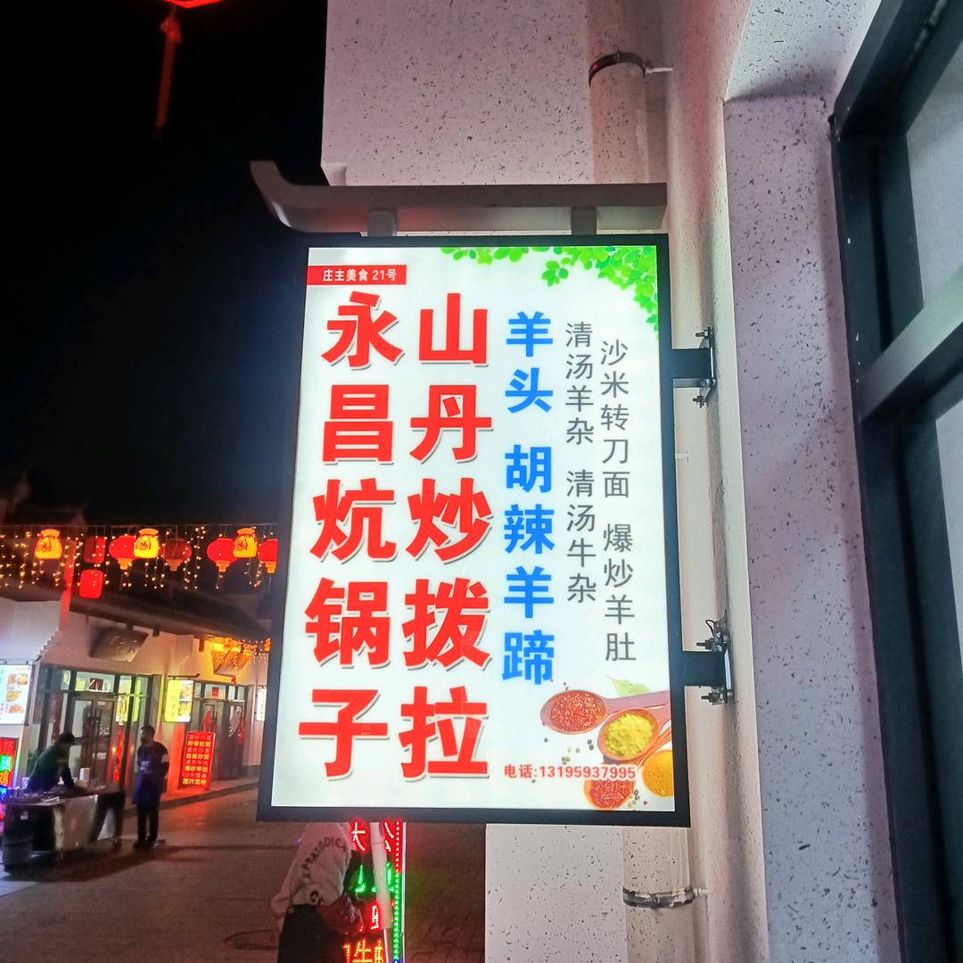 民勤县卢记炕锅，山丹炒拨拉