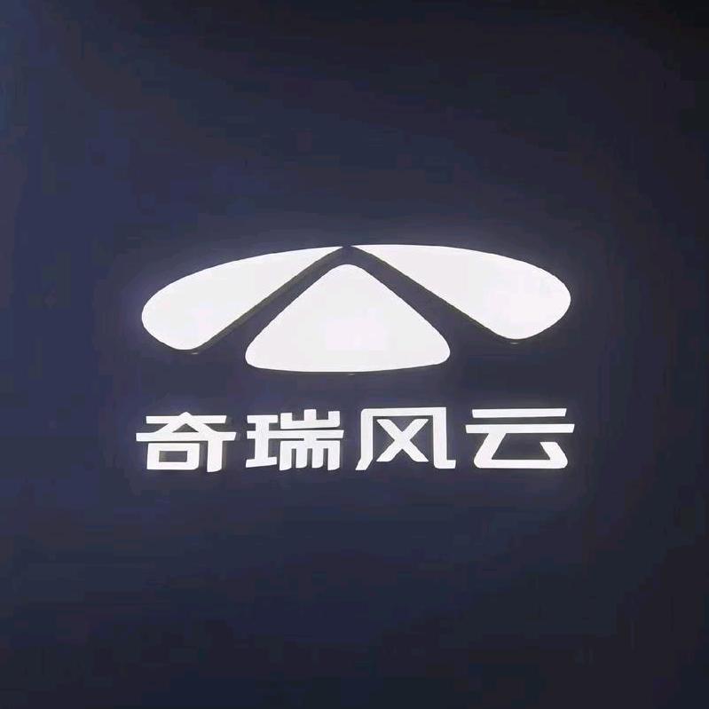 奇瑞风云昌吉盛泰-阿浩