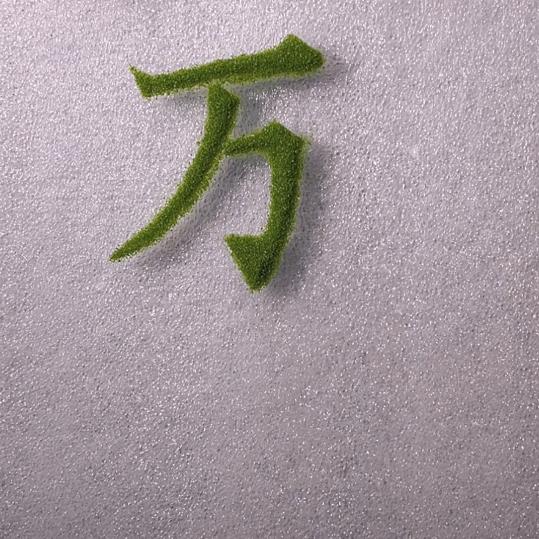 万万想不到