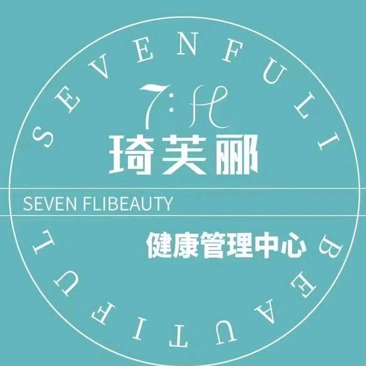 琦芙郦美容健康管理(盛世华庭店)
