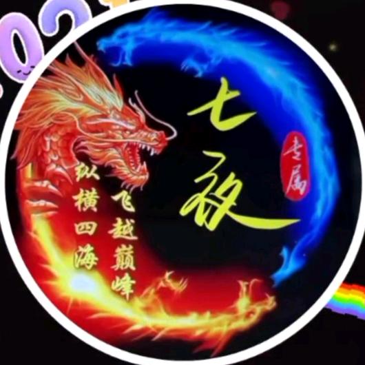 七 夜