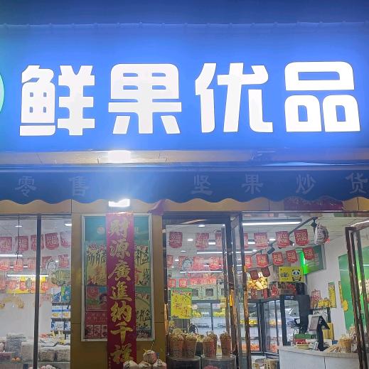 鲜果优品（阿波）