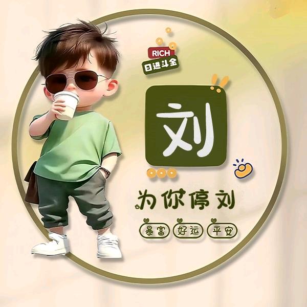 为你停刘