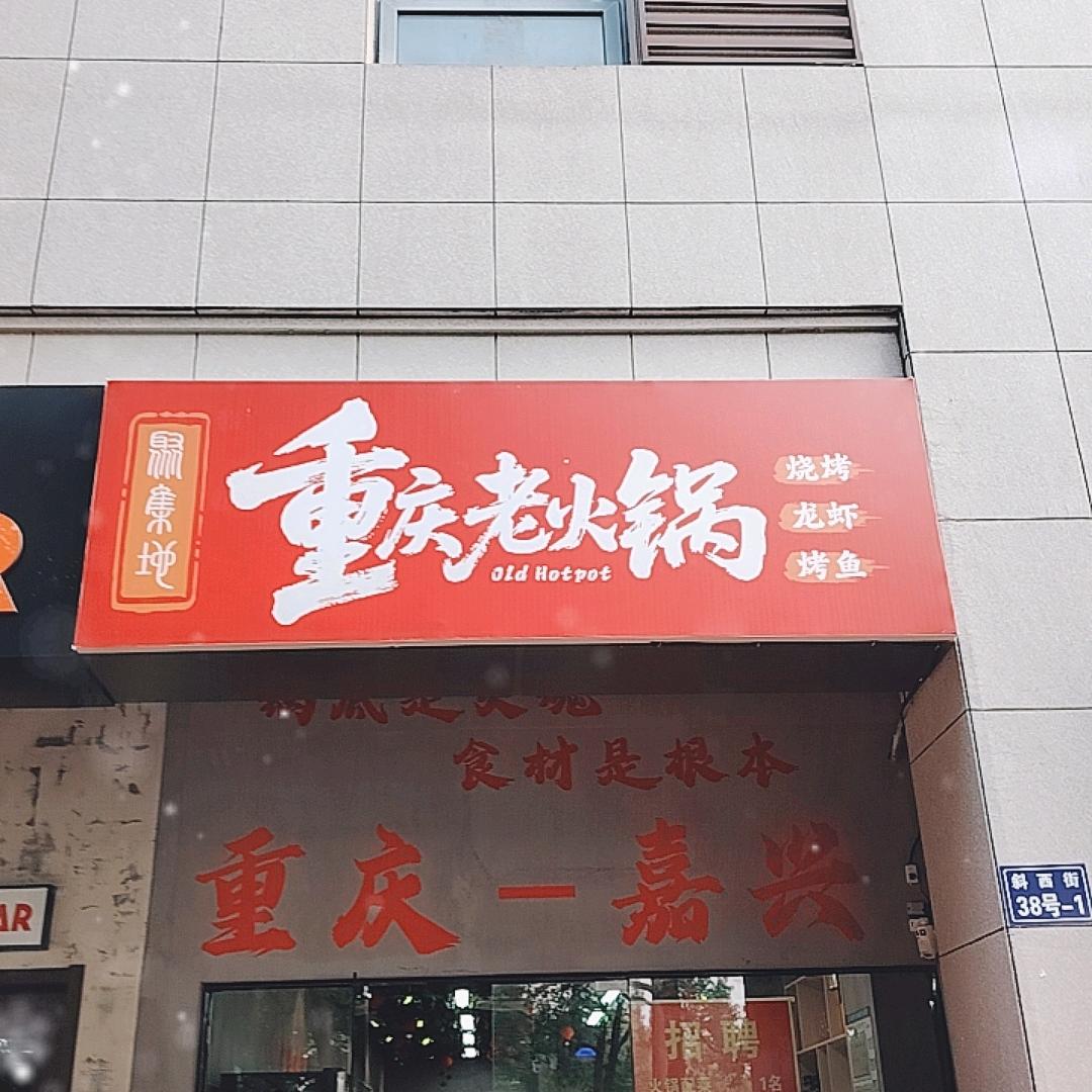 聚集地重庆老火锅官方号