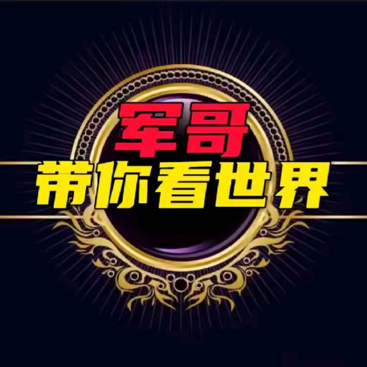 ☆军哥带你看世界☆