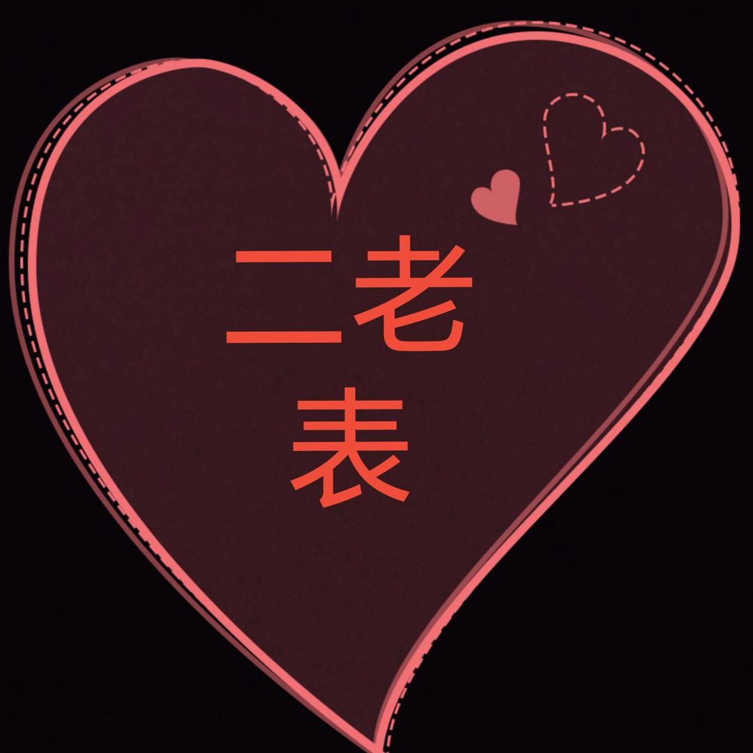 小阿云（二老表）