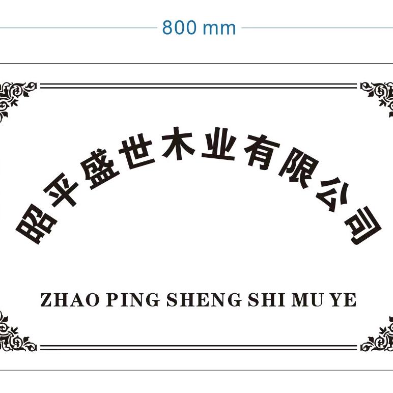 盛世木业黎达伟