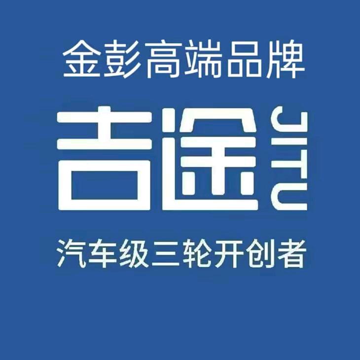 丰南春明车行金彭高端吉途电动三轮车总代理