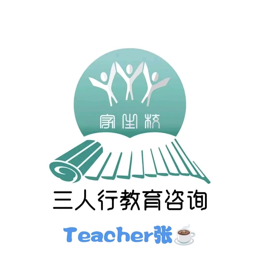 三人行教育之张同学说🍵