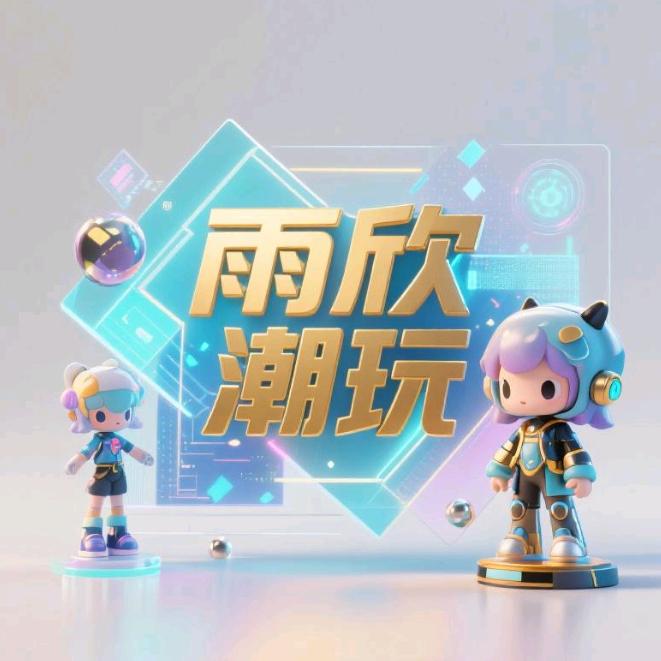 雨欣潮玩