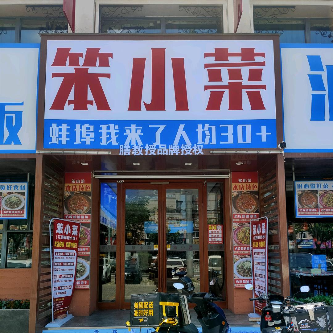 笨小菜.江西鲜辣小炒