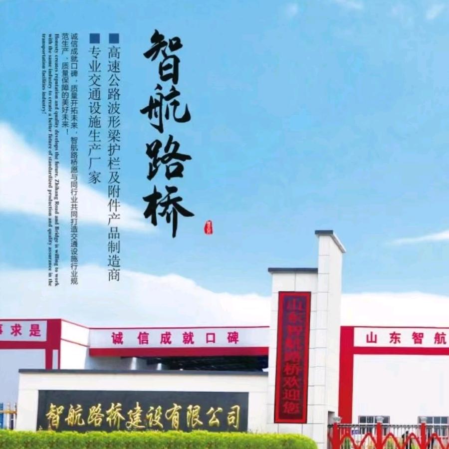 波形护栏实体厂家山东智航路桥建设有限公司