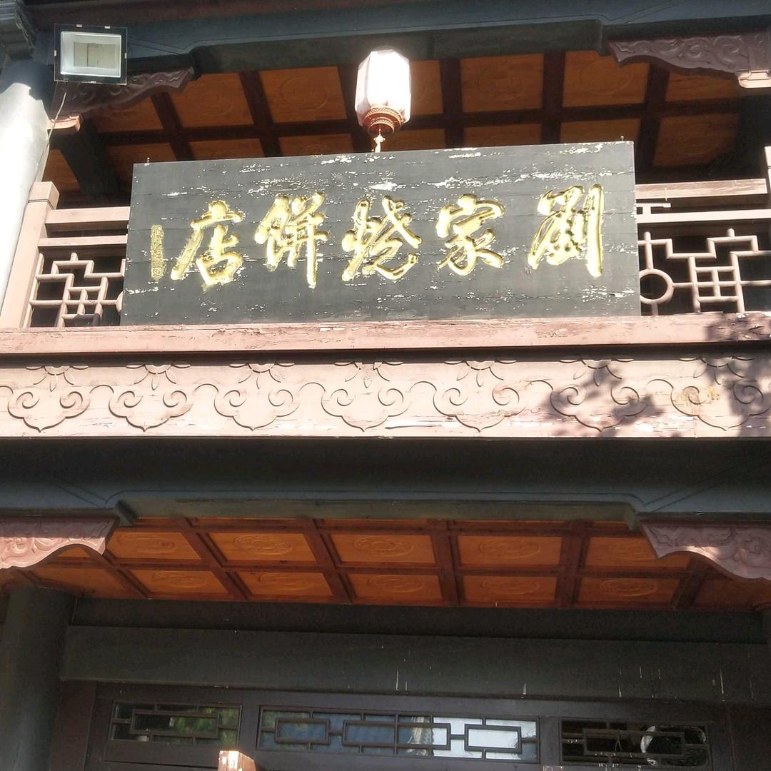 遁天！刘家烧饼！王者！授业宗师！