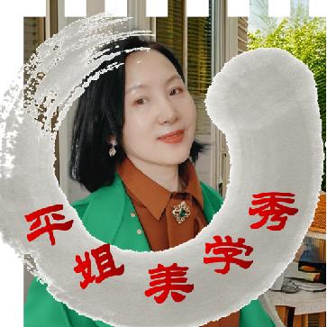 平姐的秀