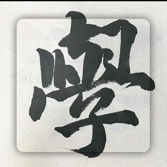 悟·心缘