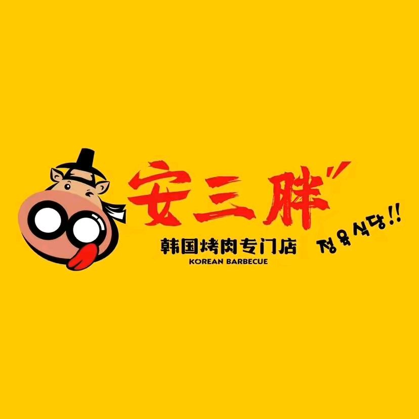 扶余市安三胖韩式烤肉店