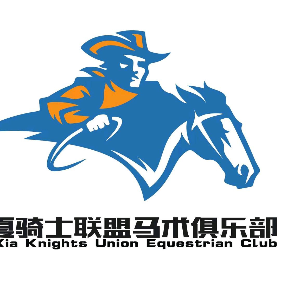 宁夏骑士联盟马术俱乐部
