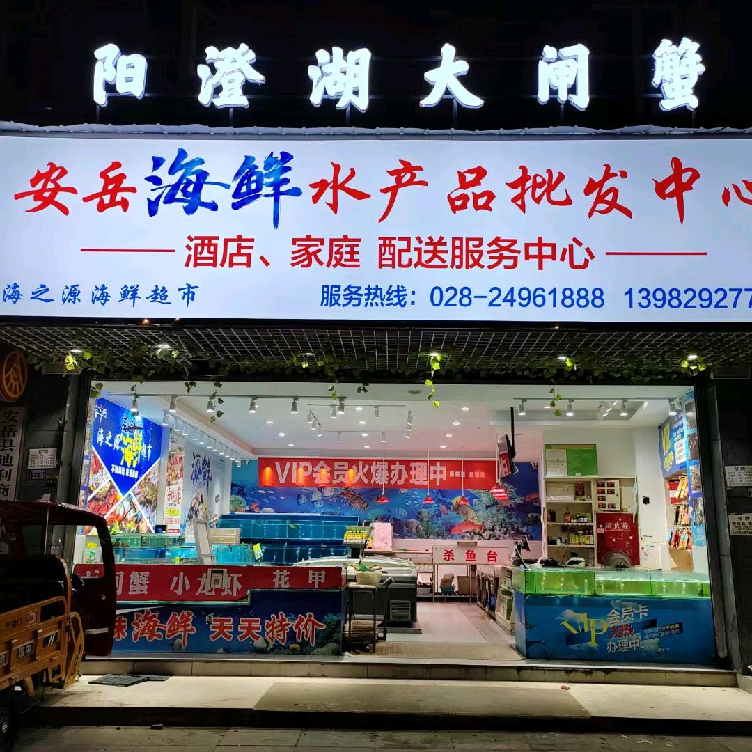 安岳海之源海鲜连锁超市1