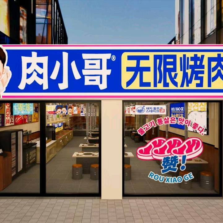 肉小哥自助烤肉馆（宁陕）