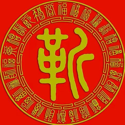 财运亨通。
