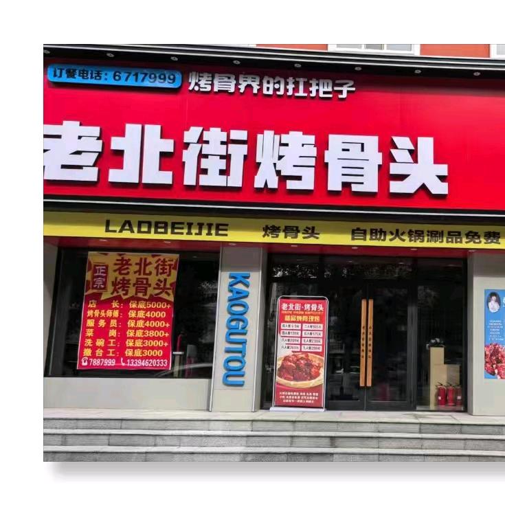 老北街烤骨头（东三省总代）