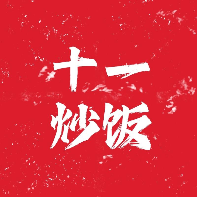 十一炒饭