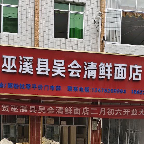 巫溪县吴会清鲜面店