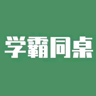 学霸同桌@抖音