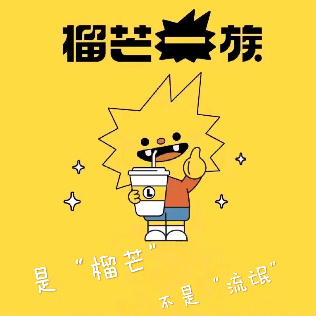 榴芒一族(沙湾店)