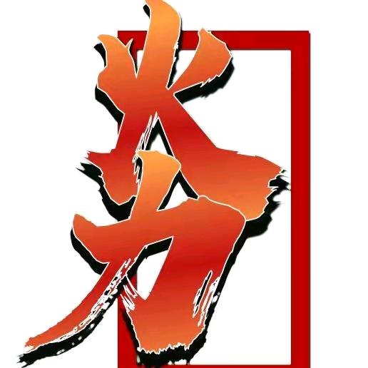 火力就是正义百科