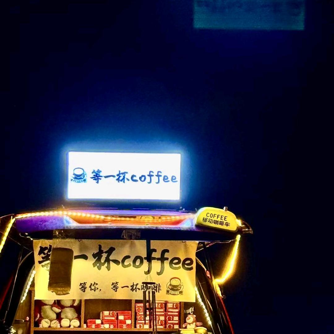 等一杯coffee