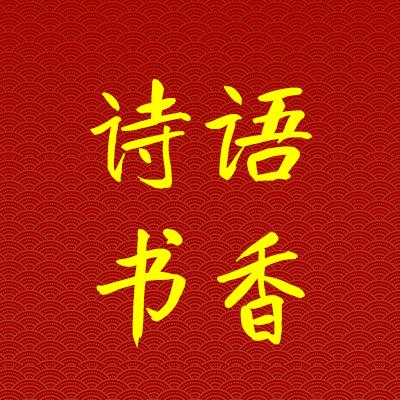诗语书香