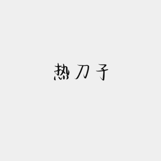 热刀子