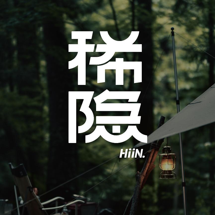 稀隐HiiN