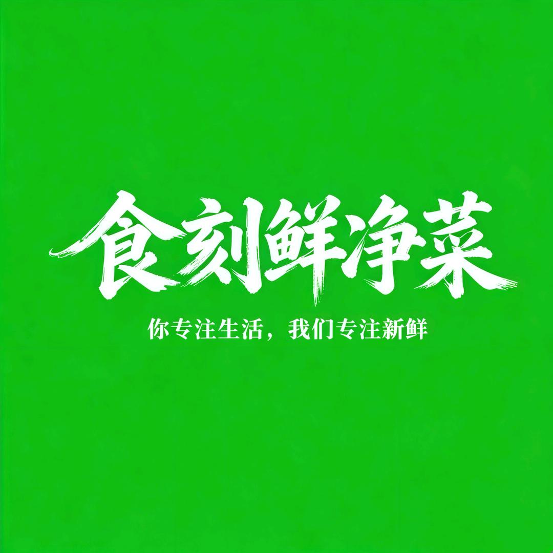 食刻鲜净菜官方号