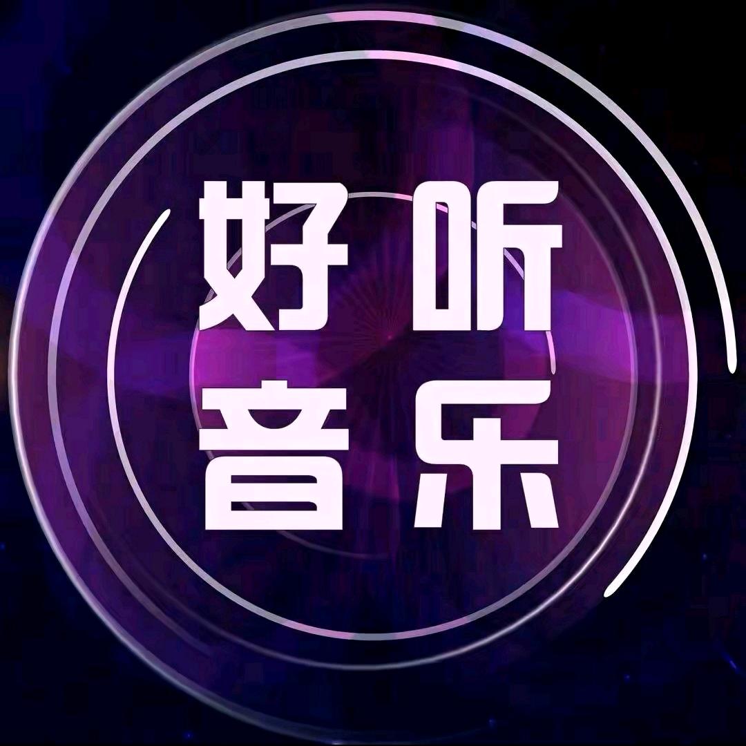 好听音乐（24小时聆听）
