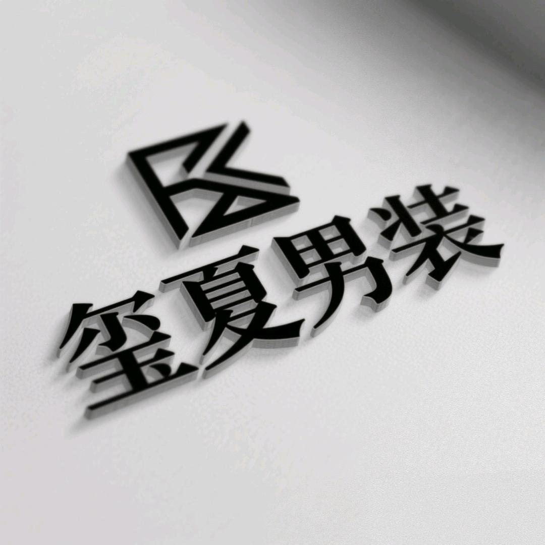 玺夏男装