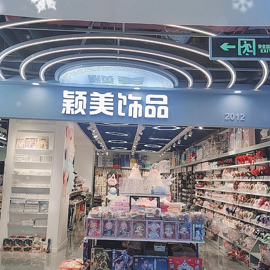 郑州万博颖美饰品（二期二楼2012）