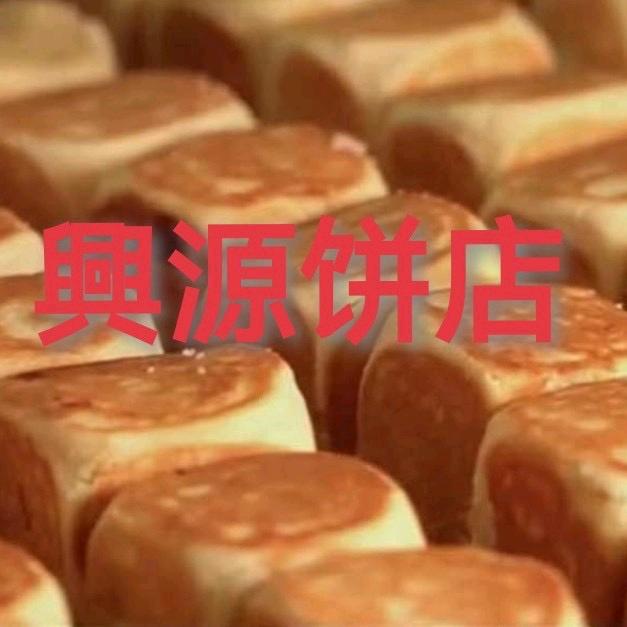 @饶平县興源饼店