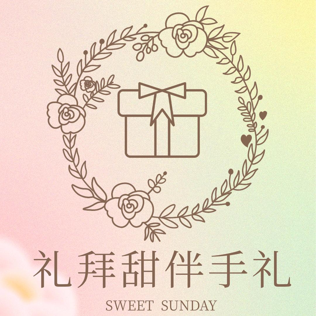 郧西礼拜甜伴手礼