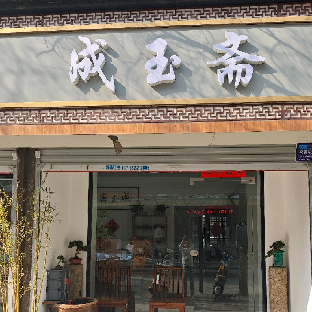 成玉斋商行