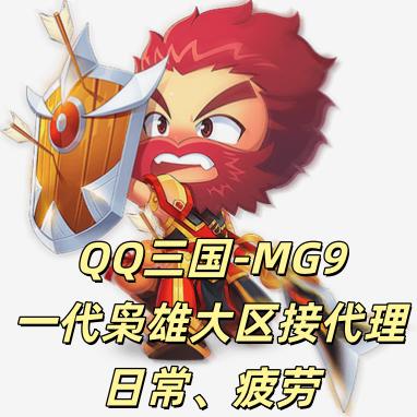 QQ三国-MG9