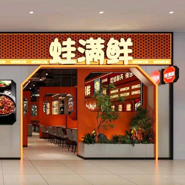 蛙满鲜 （建发悦城店）