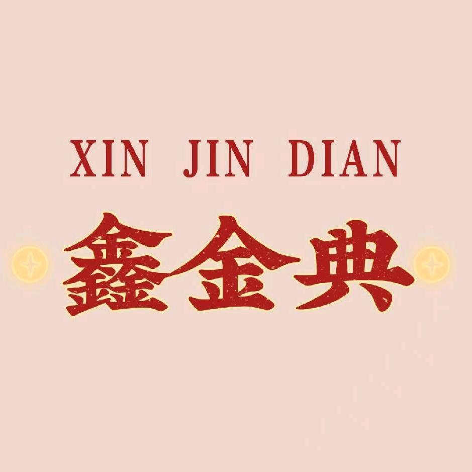 鑫金典服饰